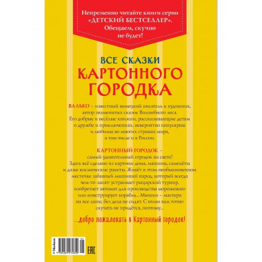 Все сказки Картонного городка