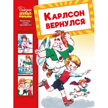 Карлсон вернулся