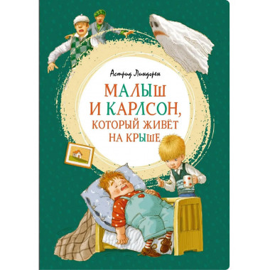 Малыш и Карлсон, который живёт на крыше