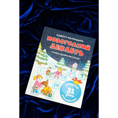 Адвент-календарь. Новогодний декабрь.
