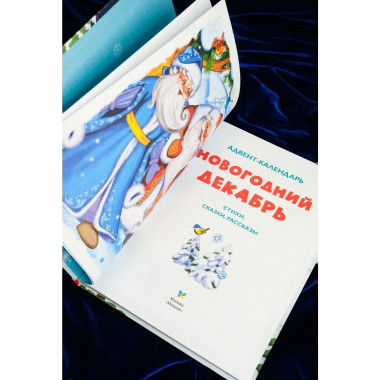 Адвент-календарь. Новогодний декабрь.