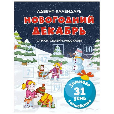Адвент-календарь. Новогодний декабрь.