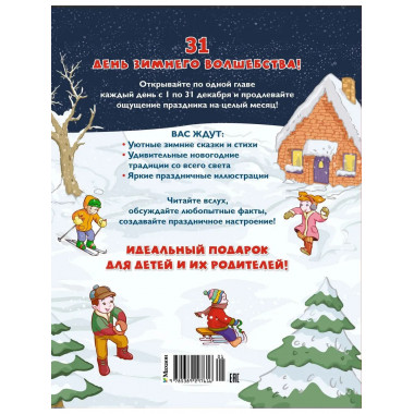 Адвент-календарь. Новогодний декабрь.