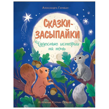 Сказки-засыпайки. Чудесные истории на ночь