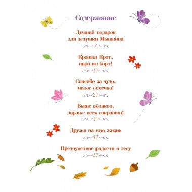 Сказки-засыпайки. Чудесные истории на ночь