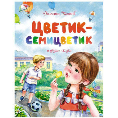 Цветик-семицветик и другие сказки