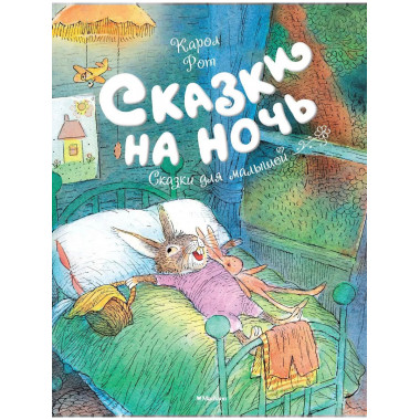 Сказки на ночь