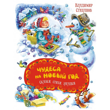 Чудеса на Новый год. Сказки, стихи, загадки
