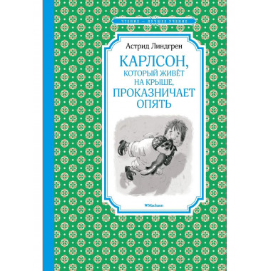 Карлсон, который живёт на крыше, проказничает опять