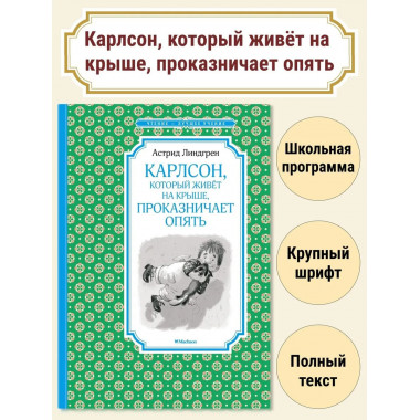 Карлсон, который живёт на крыше, проказничает опять