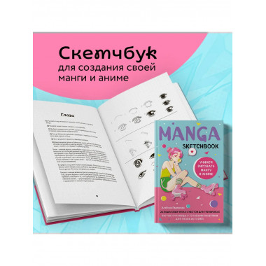 Manga Sketchbook. Учимся рисовать мангу и аниме!