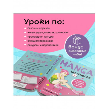 Manga Sketchbook. Учимся рисовать мангу и аниме!