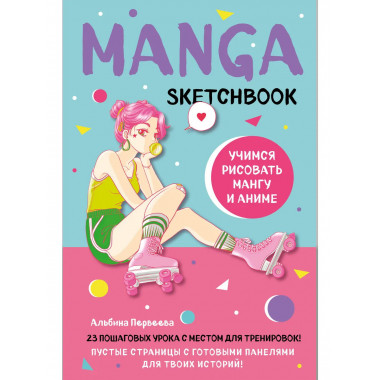 Manga Sketchbook. Учимся рисовать мангу и аниме!