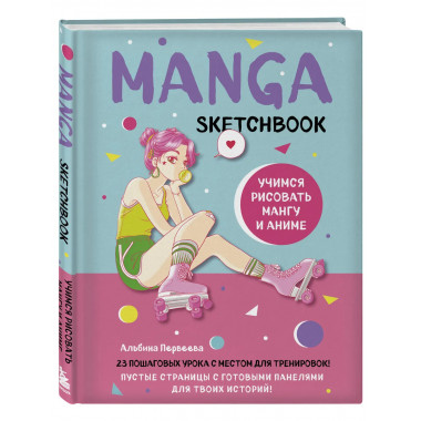Manga Sketchbook. Учимся рисовать мангу и аниме!