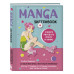 Manga Sketchbook. Учимся рисовать мангу и аниме!