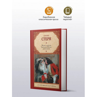 Жизнь и мнения Тристрама Шенди, джентльмена.