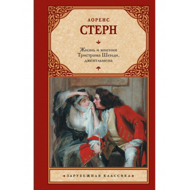 Жизнь и мнения Тристрама Шенди, джентльмена.