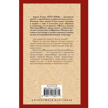 Жизнь и мнения Тристрама Шенди, джентльмена.