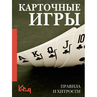 Карточные игры. Правила и хитрости.