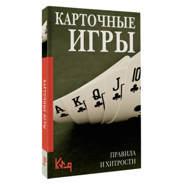 Карточные игры. Правила и хитрости.
