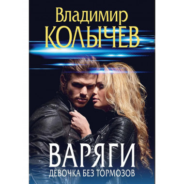 Варяги. Девочка без тормозов.