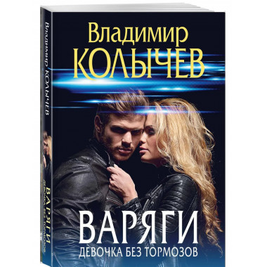 Варяги. Девочка без тормозов.