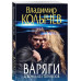 Варяги. Девочка без тормозов.