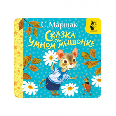 Сказка об умном мышонке.