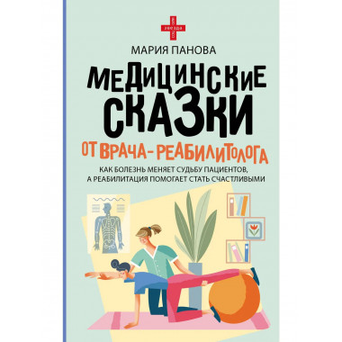 Медицинские сказки от врача-реабилитолога.