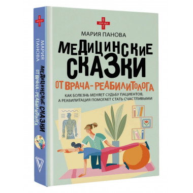 Медицинские сказки от врача-реабилитолога.