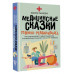 Медицинские сказки от врача-реабилитолога.