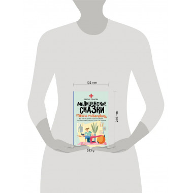 Медицинские сказки от врача-реабилитолога.