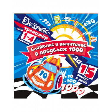 Сложение и вычитание в пределах 1000 за 15 минут в день.