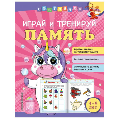 Играй и тренируй память.