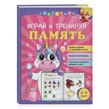 Играй и тренируй память.