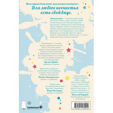 Мороженщик. Том 1. Радужная обсыпка.