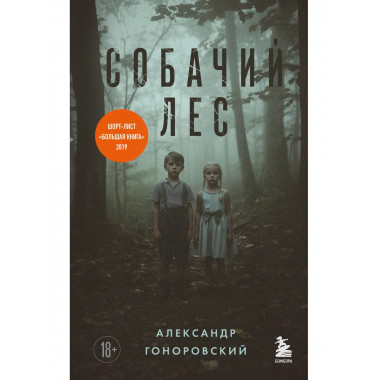 Собачий лес.