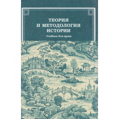 Теория и методология истории: Учебник для вузов
