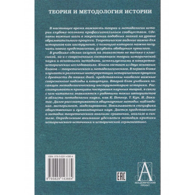 Теория и методология истории: Учебник для вузов