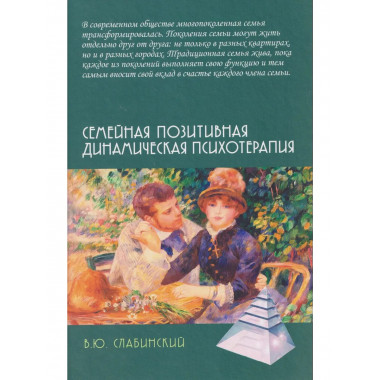 Семейная позитивная динамическая психотерапия