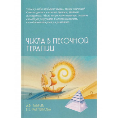 Числа в песочной терапии