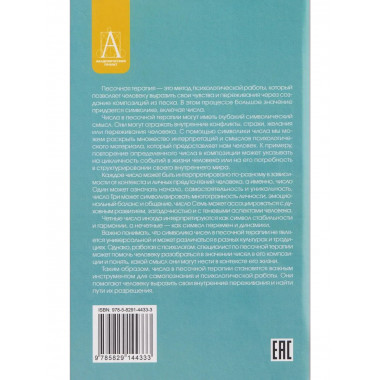 Числа в песочной терапии