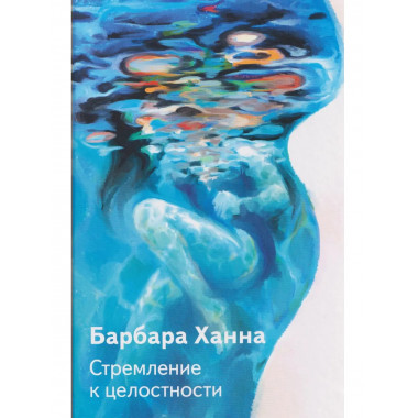 Стремление к целосности