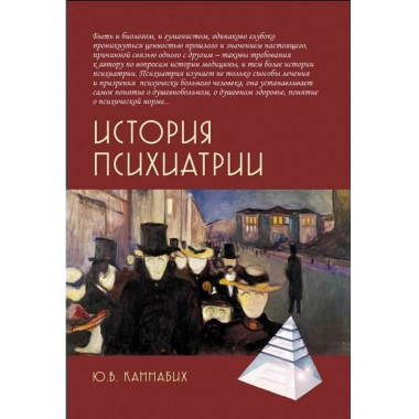 История психиатрии. 4-е изд.