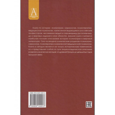 История психиатрии. 4-е изд.