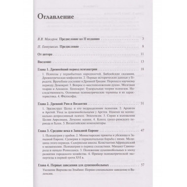 История психиатрии. 4-е изд.