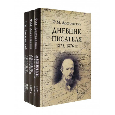 Дневник писателя Комплект в 3-х книгах