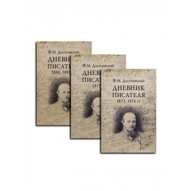 Дневник писателя Комплект в 3-х книгах