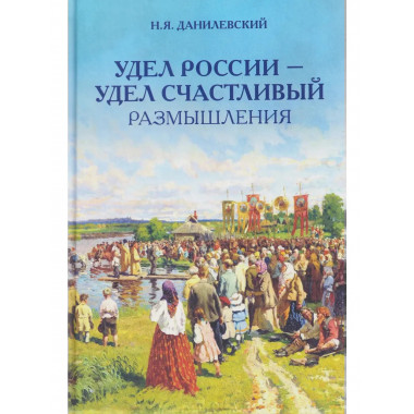 Удел России - удел счастливый. Размышления