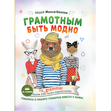 Грамотным быть модно @ru_grammar.
